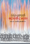 Wada Yahapath Lowak Udesa