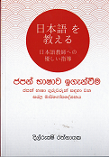Japan Bashawa Igenwima – Japan Basha Guruwarun Sandaha Wana Sarala Margopadeshanaya