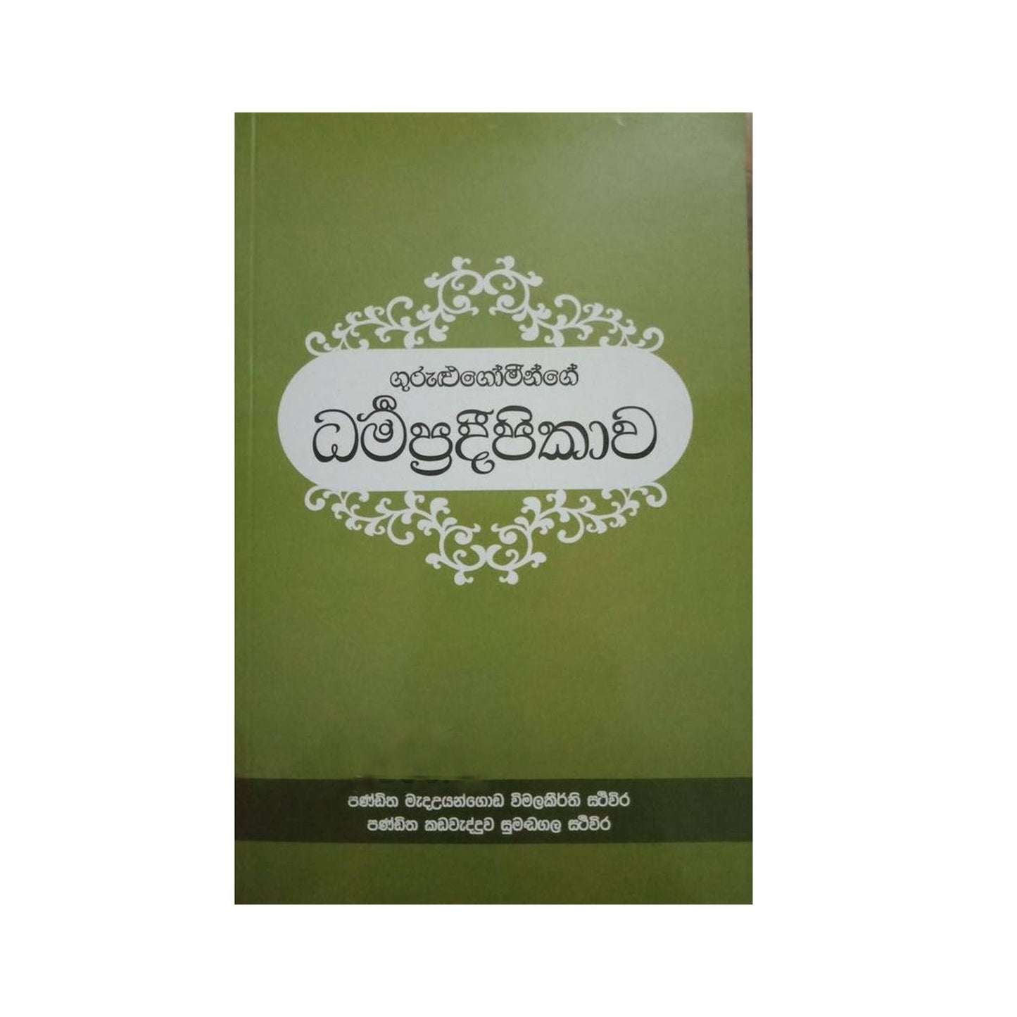 Гурулуго минге Дармапради и пикава