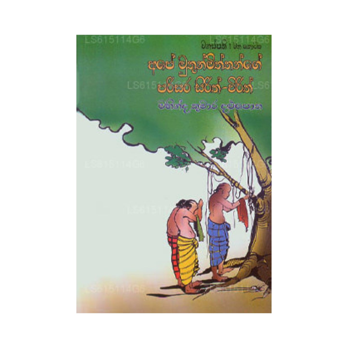 Обезьяна Мутун Миттанге Парисара Сирит Вирит
