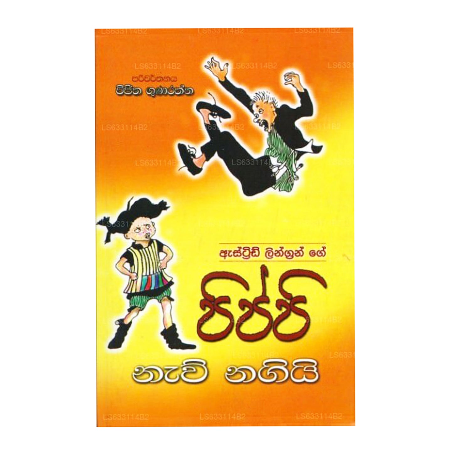 Пеппи Нау Нагийи