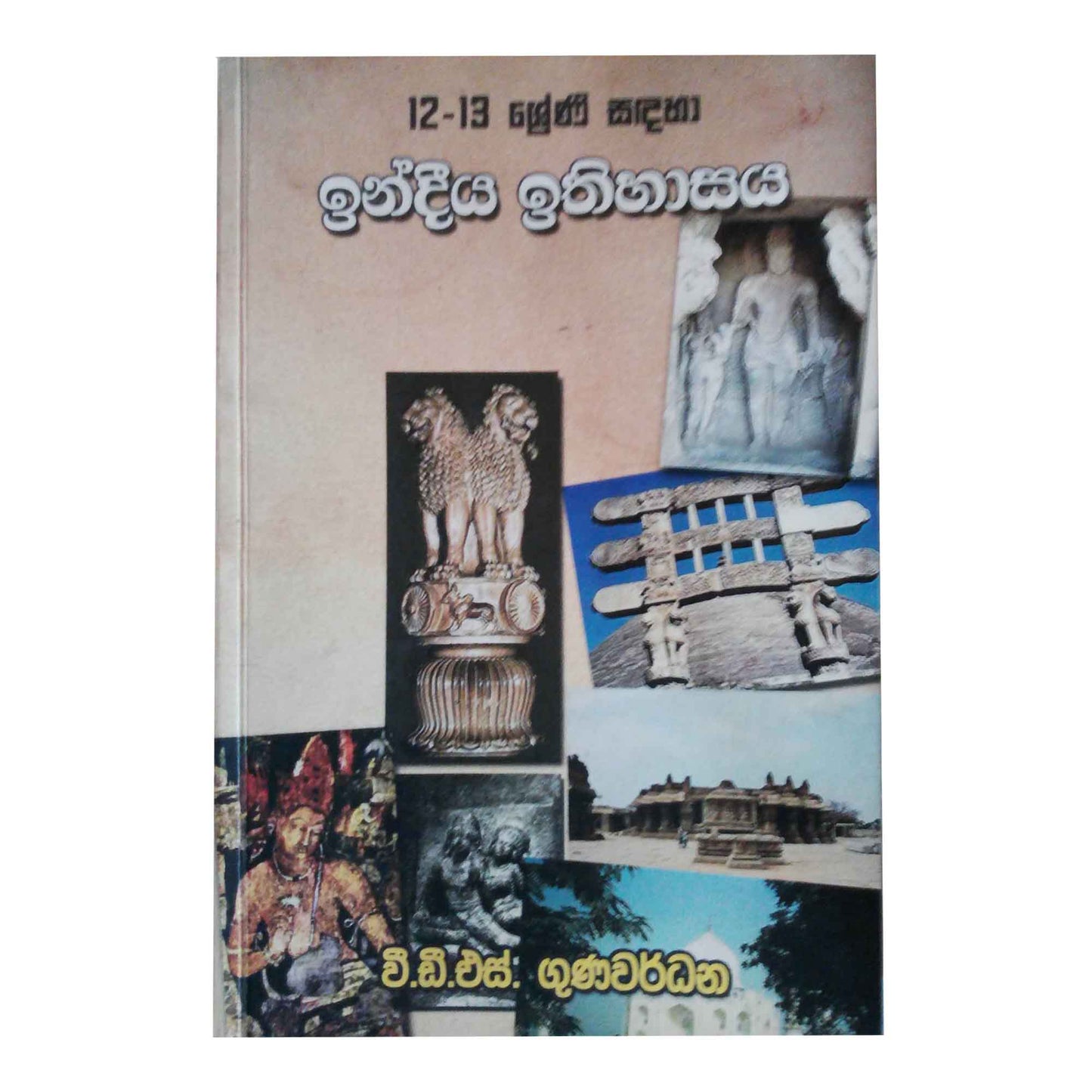 India Ithihasaya (Grade 12 - 13)