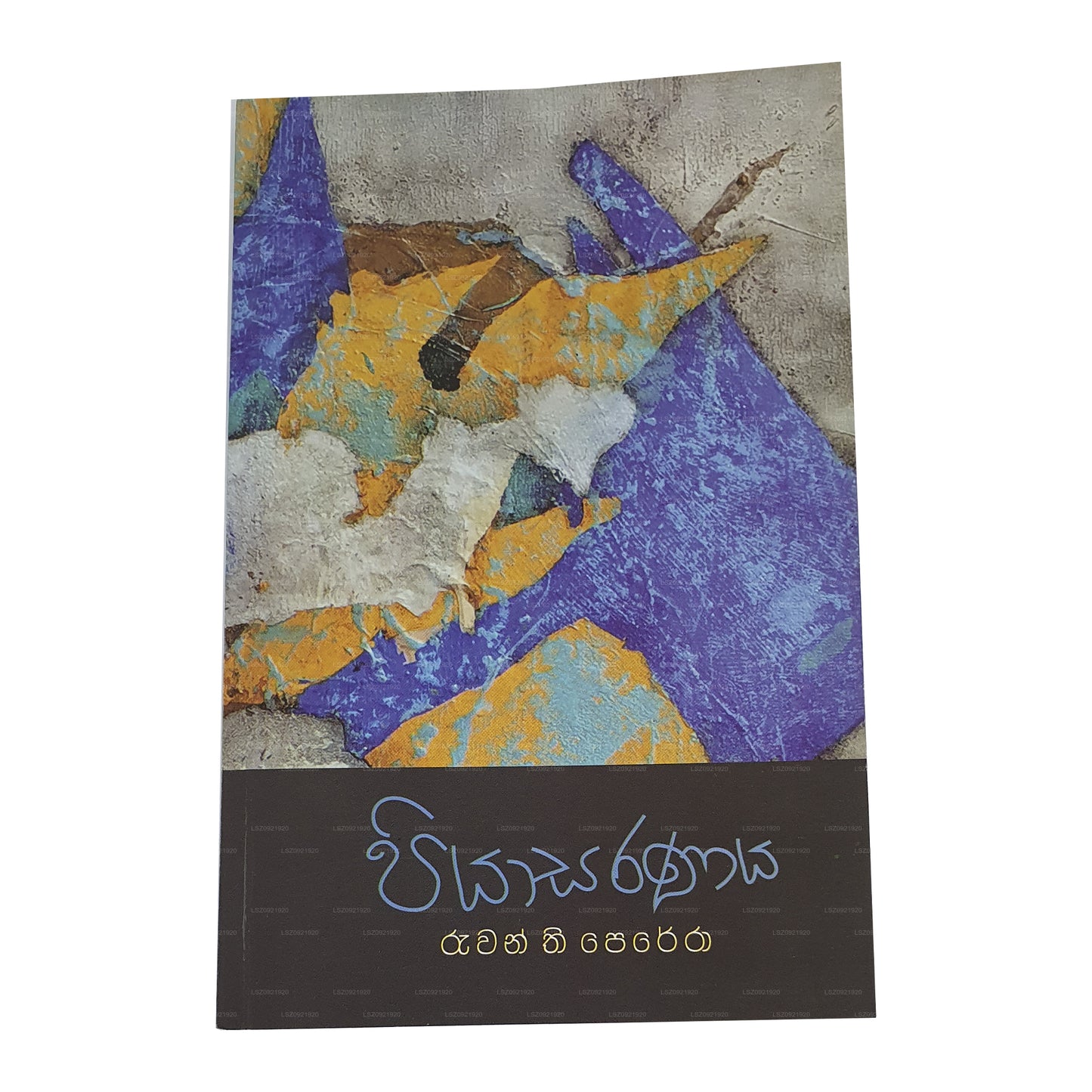 пиясараная