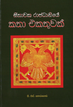Sithawaka Rajadaniye Katha Ekathuwak