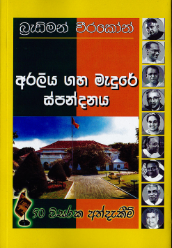 Araliya Gaha Medure Spandanaya