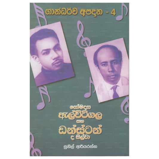 Somadasa Elvitigala Saha Dunstan De Silva (Gandarva Apadana-4)