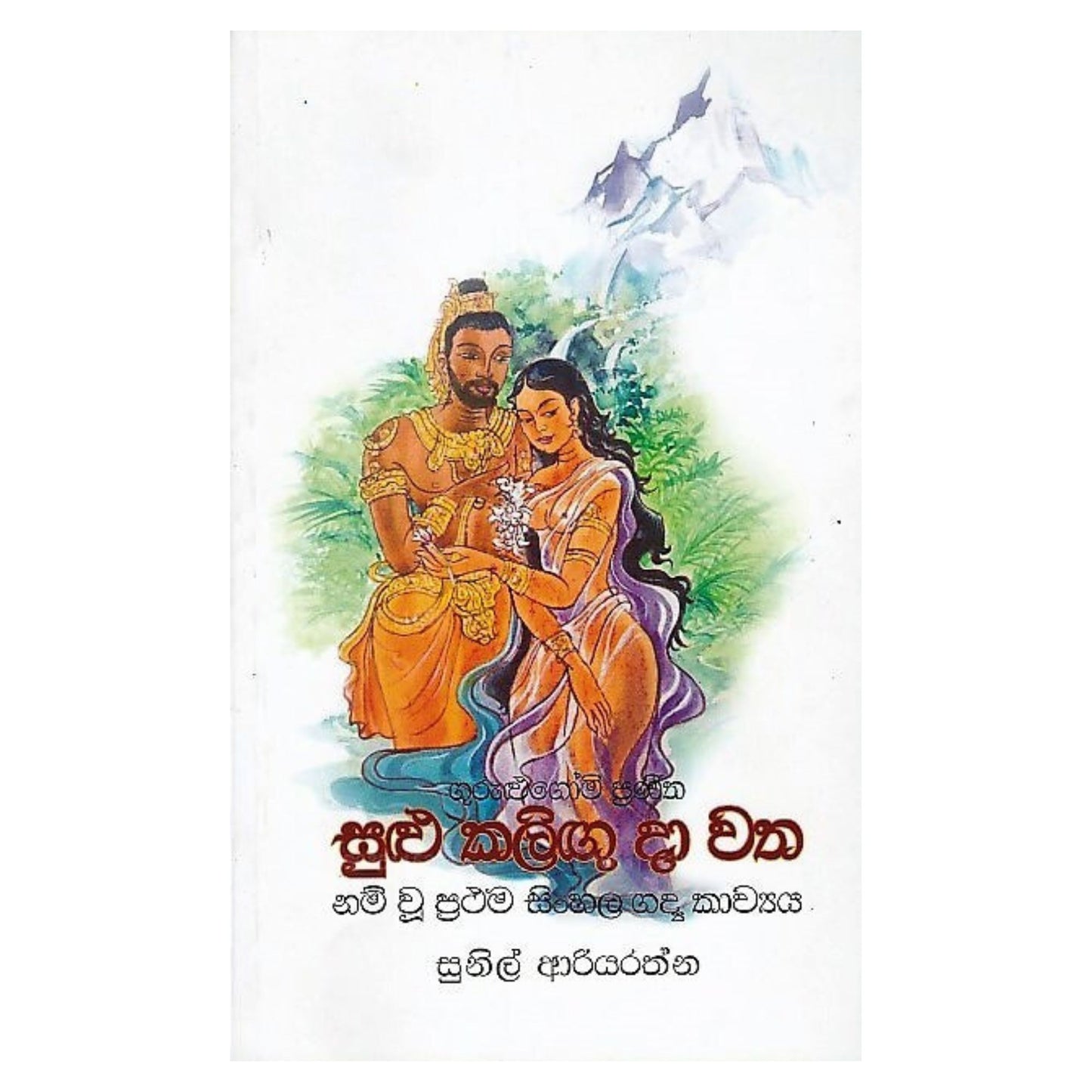 Sulu Kaligu Dha Watha