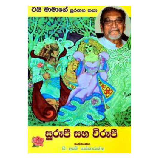 Surupee Saha Viruupi