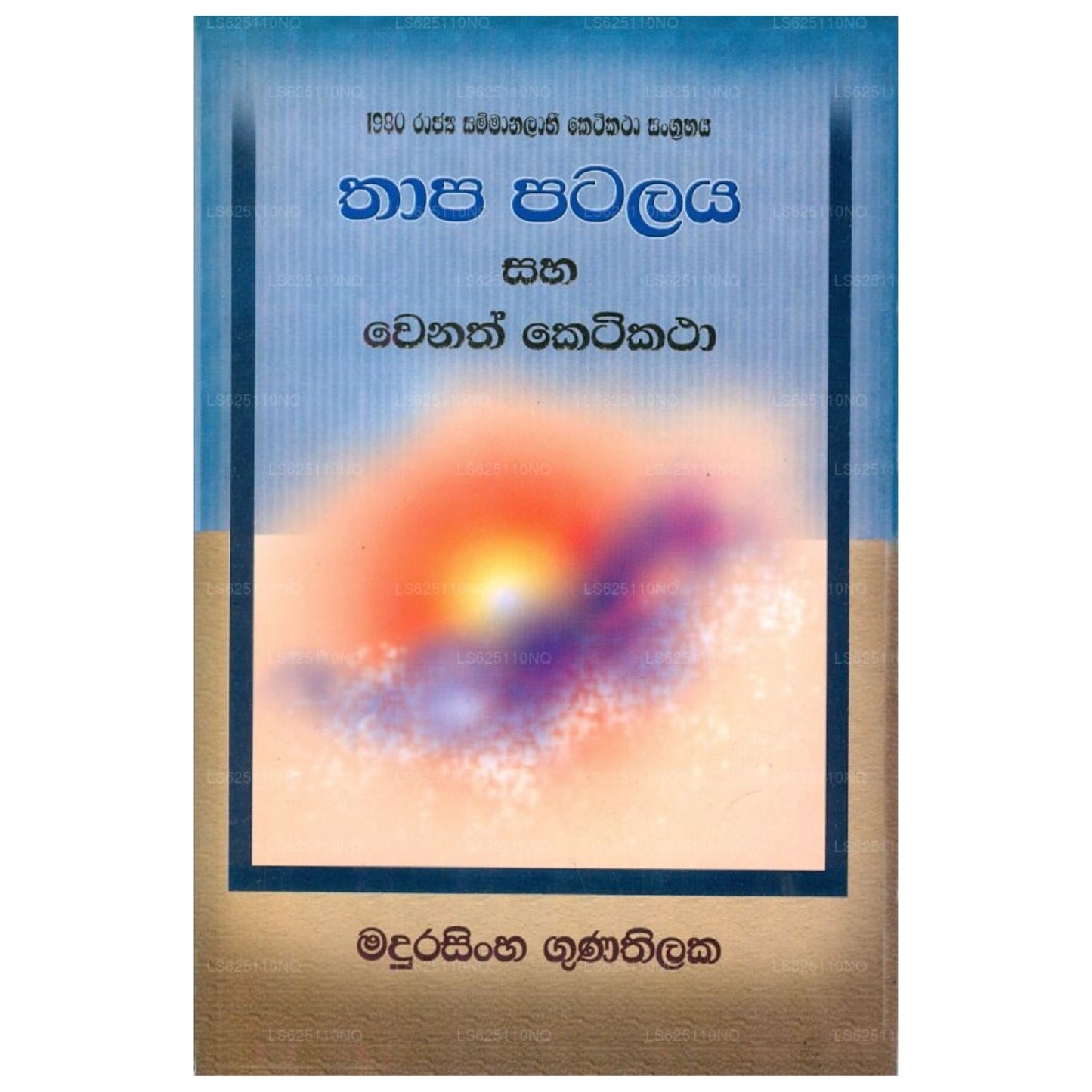 Thapa Patalaya Saha Wanath Kati Katha