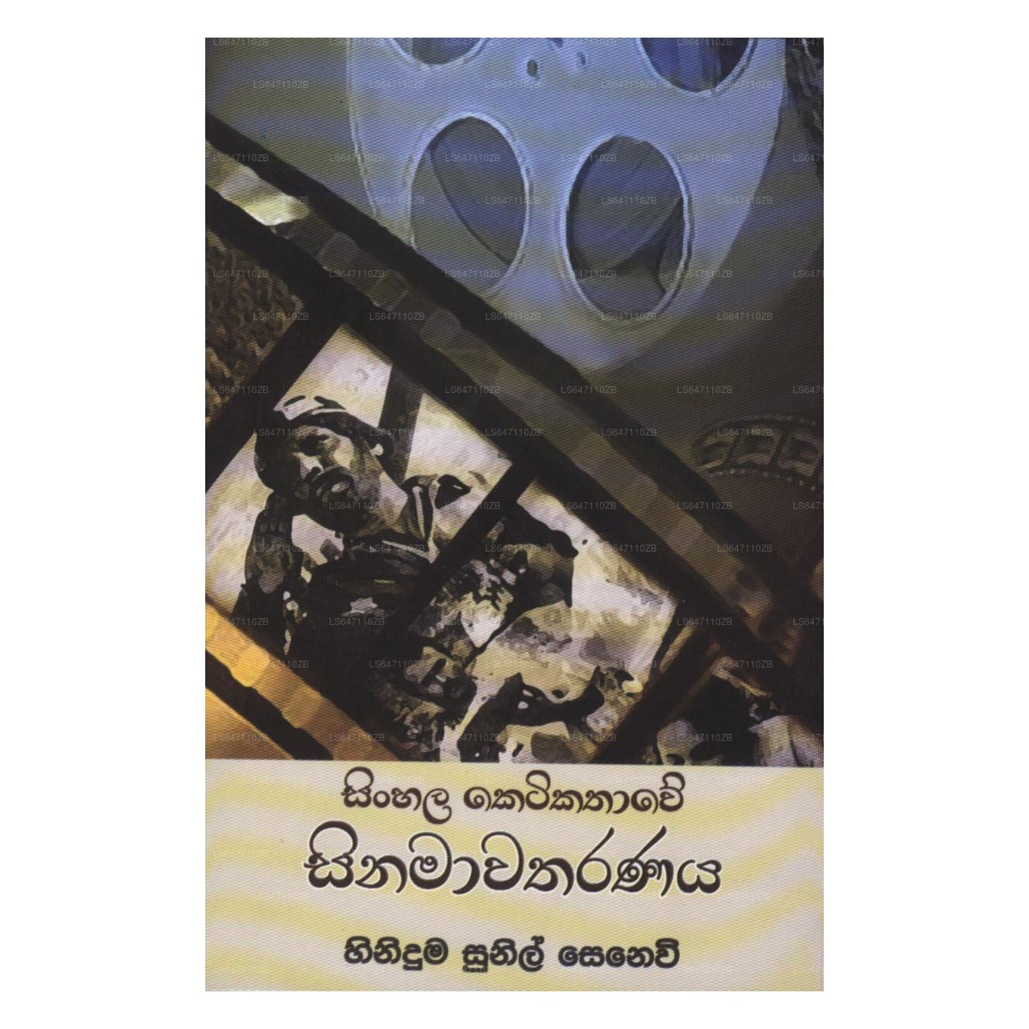 Sinhala Ketikathawe Sinamawatharanaya