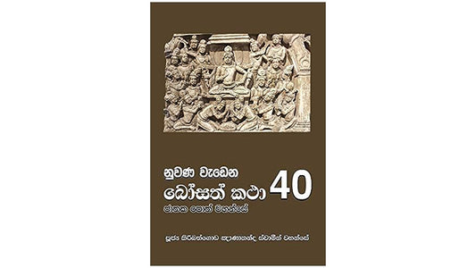 Nuwana Wadena Bosath Katha (40)