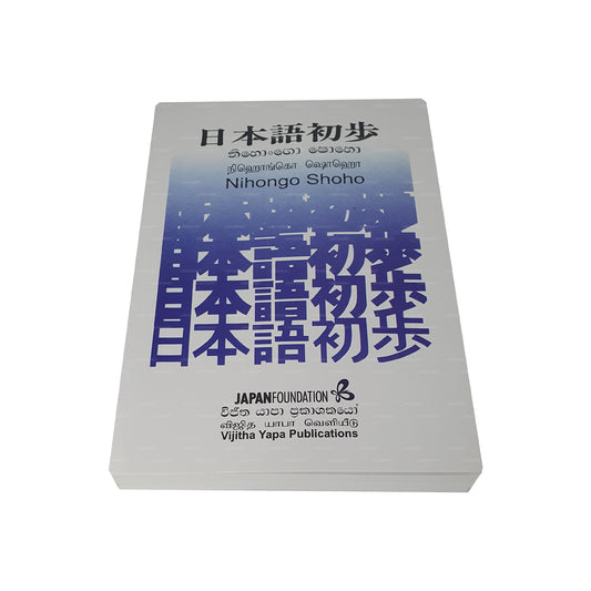 Нихонго Шохо