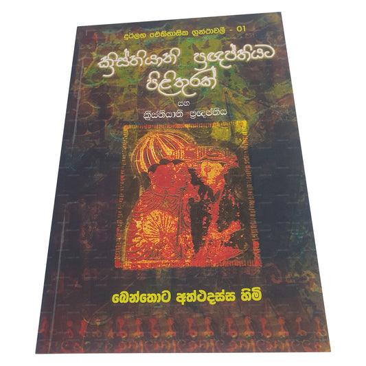 Kristhiyani Pragnapthiyata Pilithurak Saha Kristhiyani Pragnapthiya