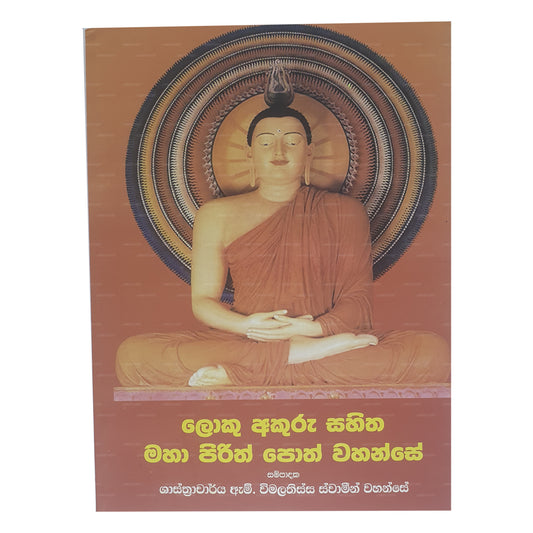 Loku Akuru Sahitha Maha Pirith Poth Wahanse