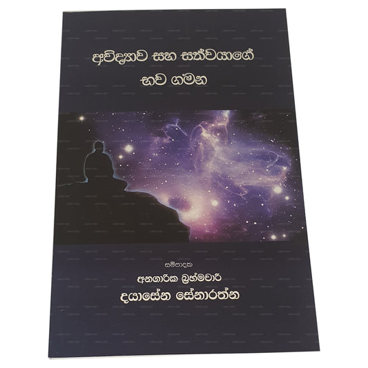 Awidyawa Saha Sathwayage Bhawa Gamana