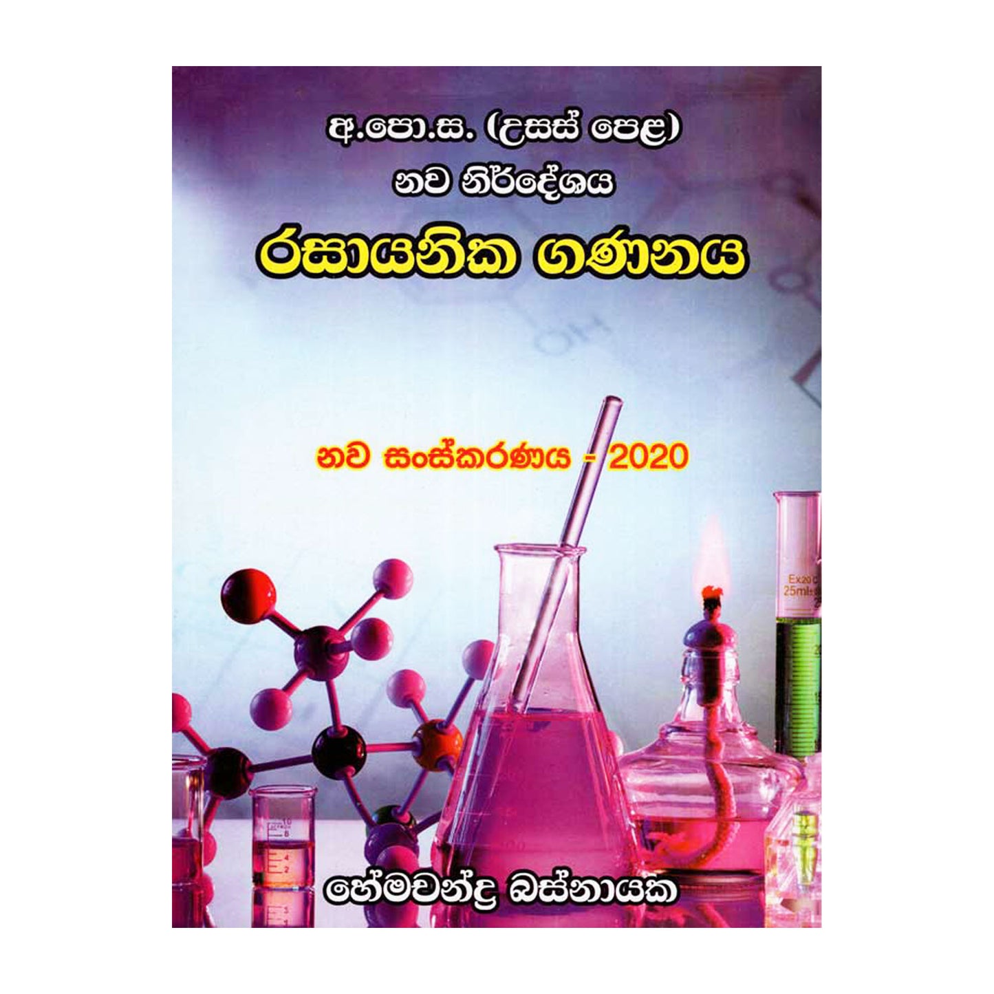 Расаяника Гананая