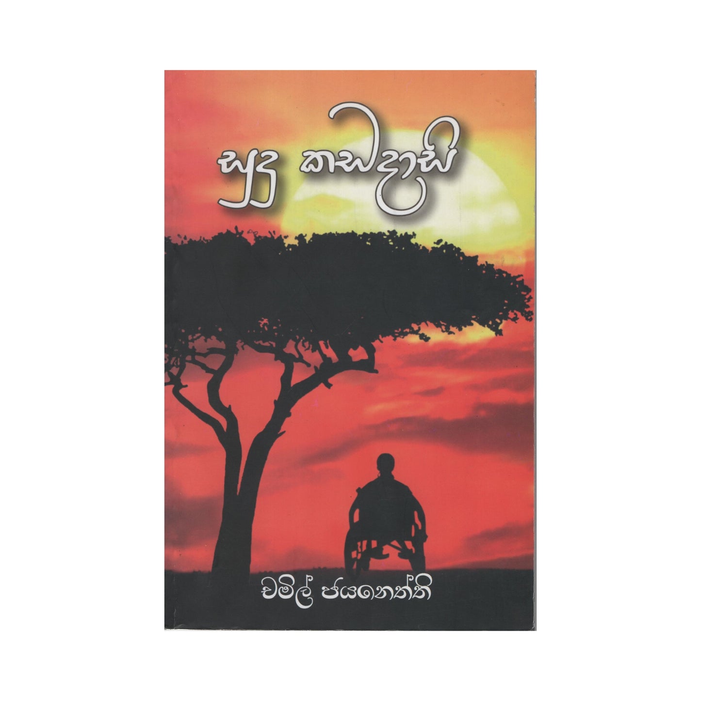 Sudu Kadadasi