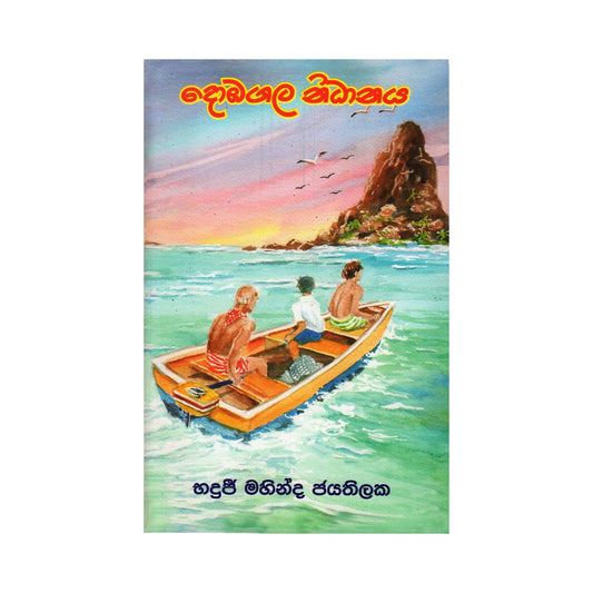 Добагала Ниданая