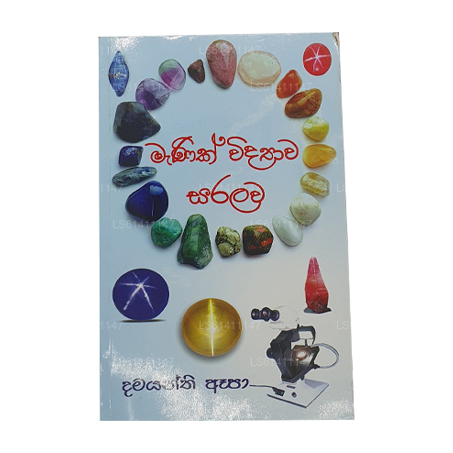 Маник Видява Саралава