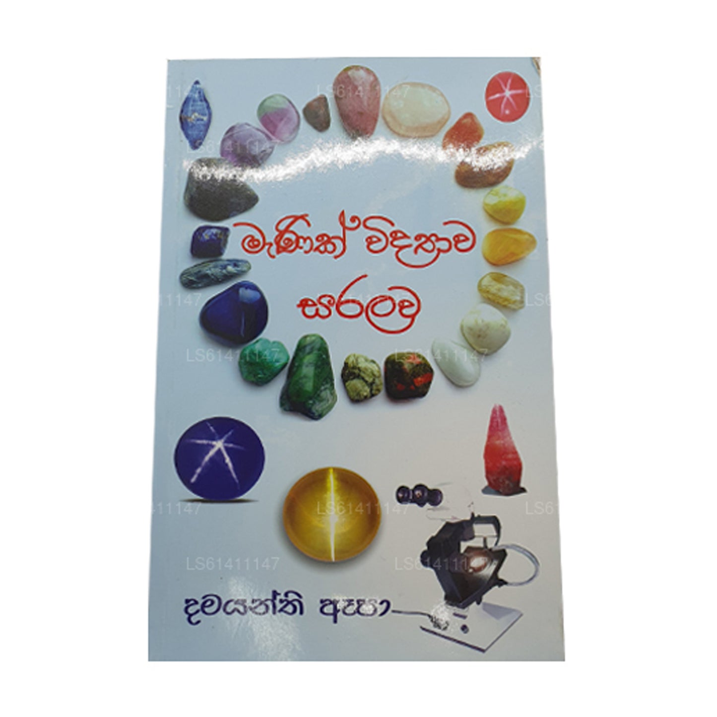 Маник Видява Саралава