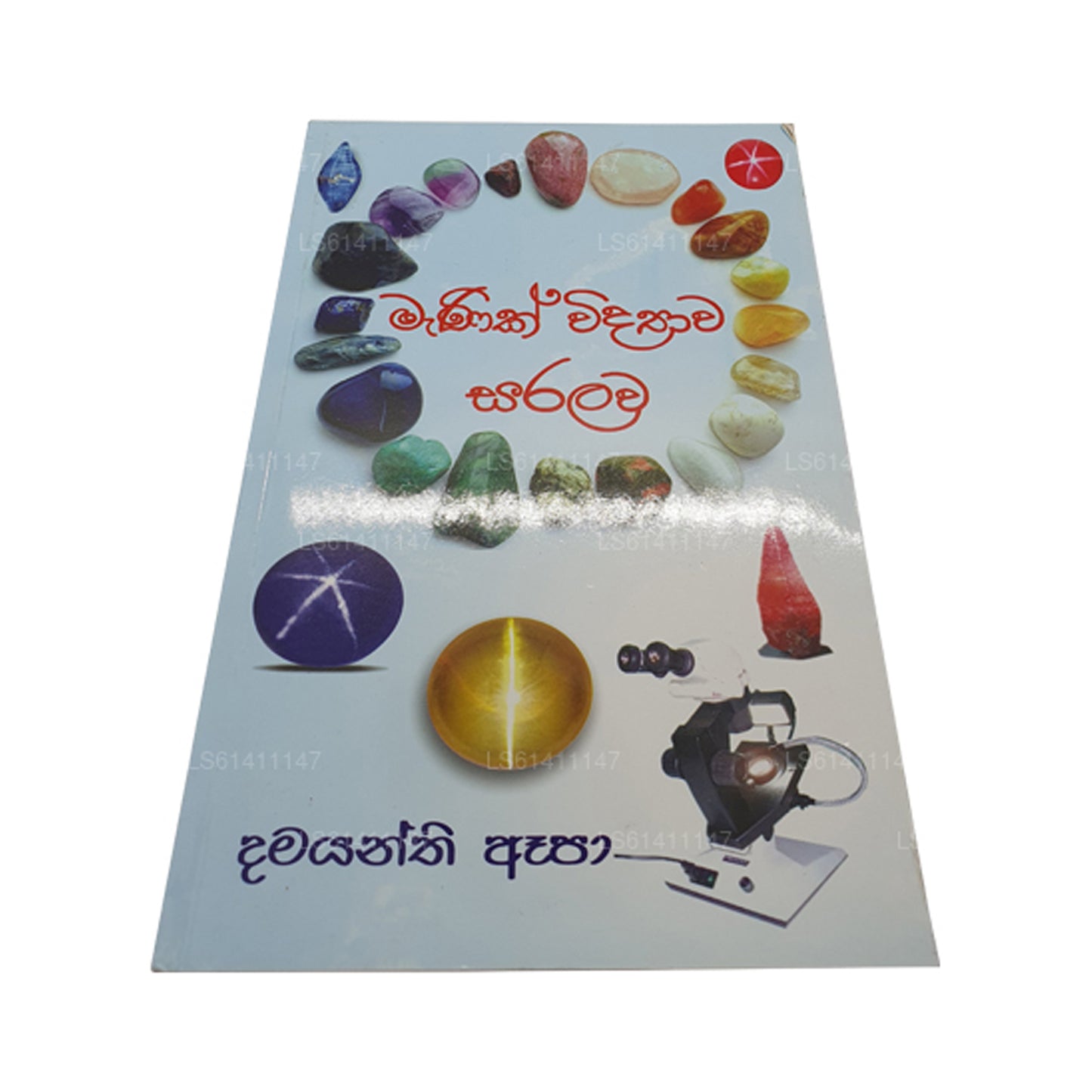 Маник Видява Саралава