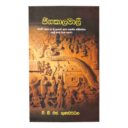 Джинакаламали