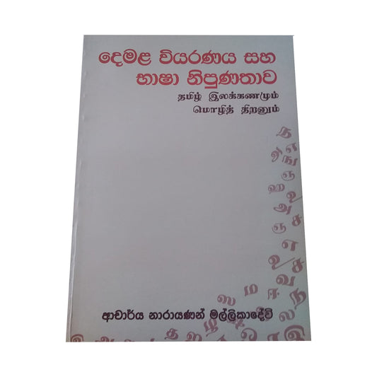 Demala Wiyaranaya Saha Bhasha Nipunathaawa