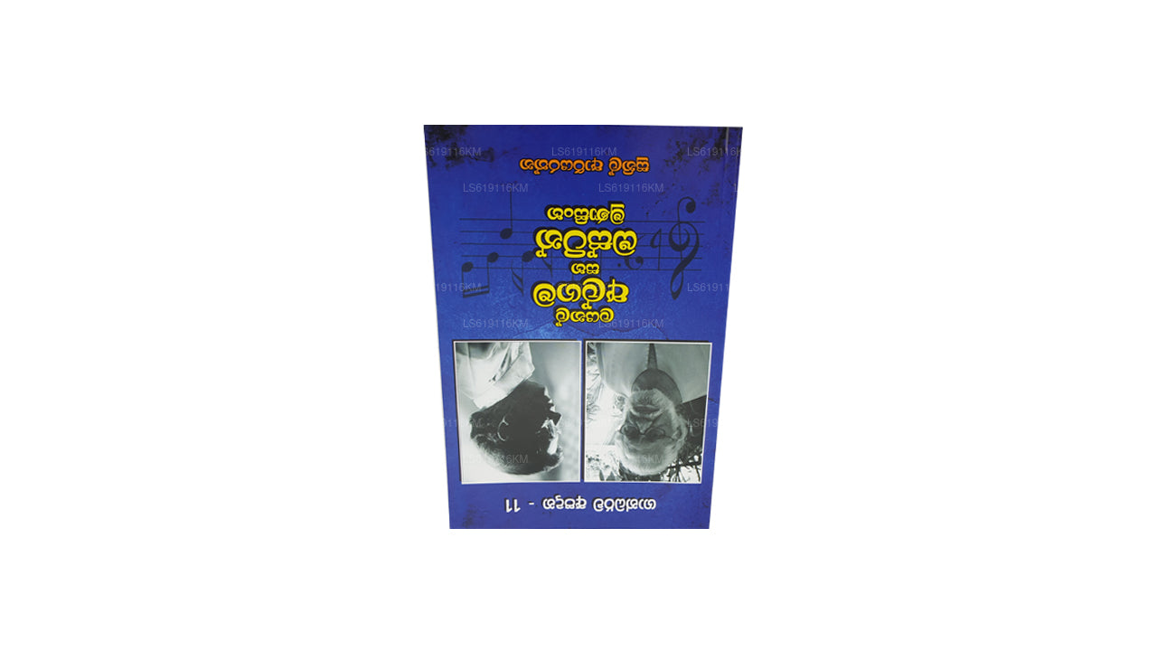 Лайонел Альгама Саха Остин Мунасингхе