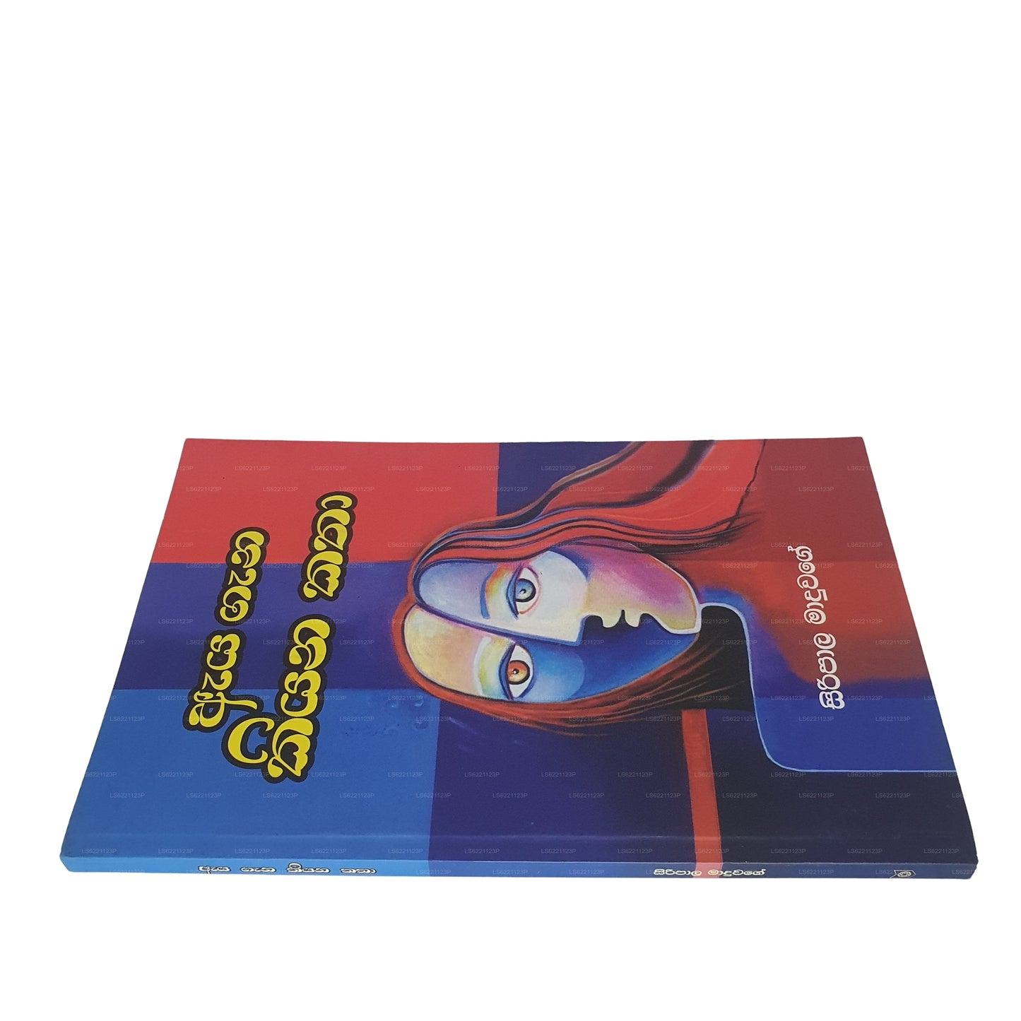 Aya Gana Kiyana Katha