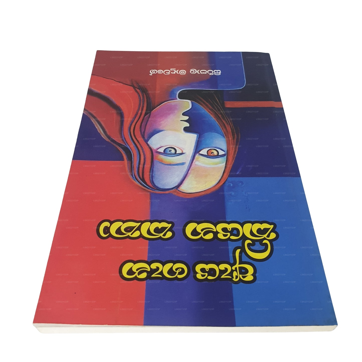 Aya Gana Kiyana Katha