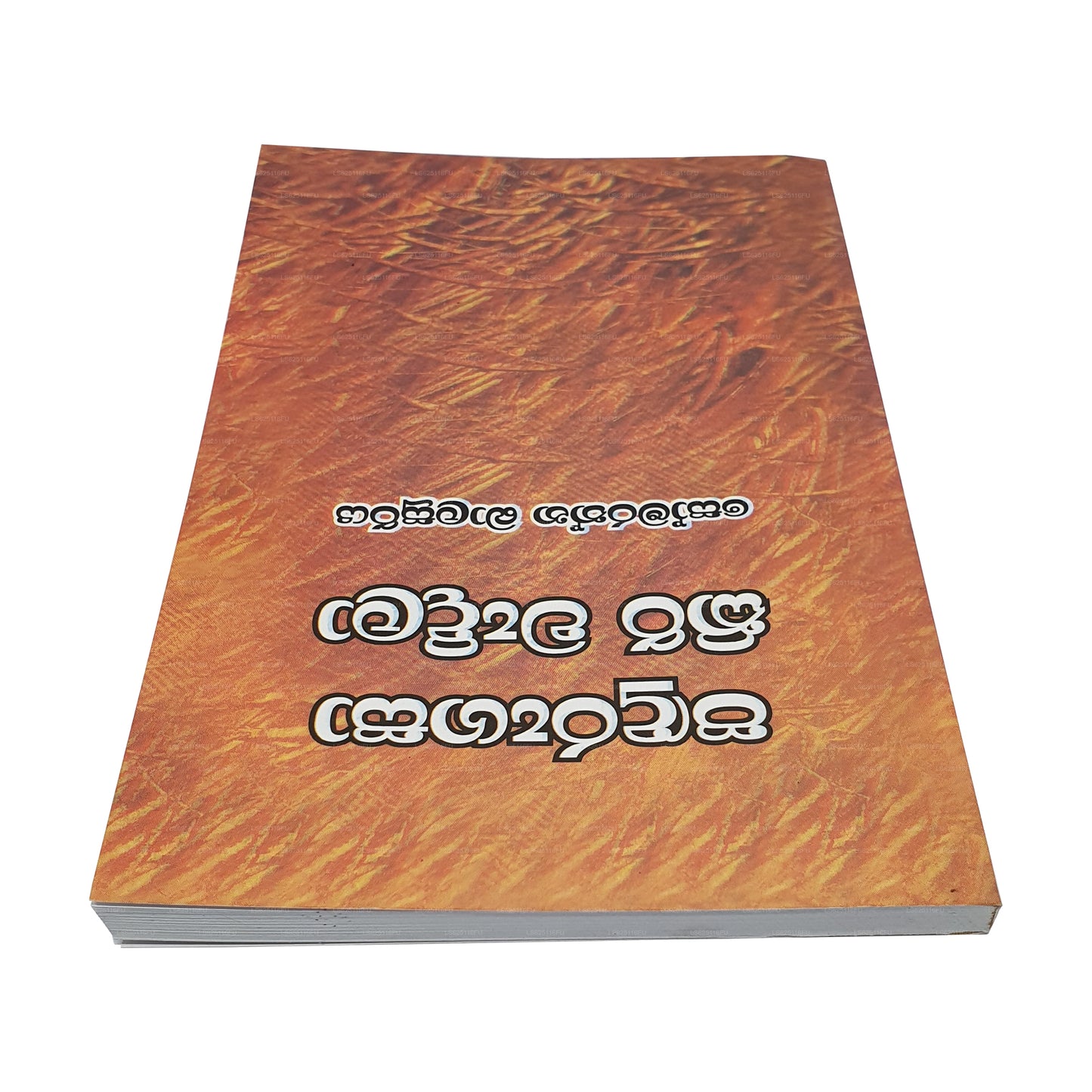 Падуру Гаса Кири Вадила