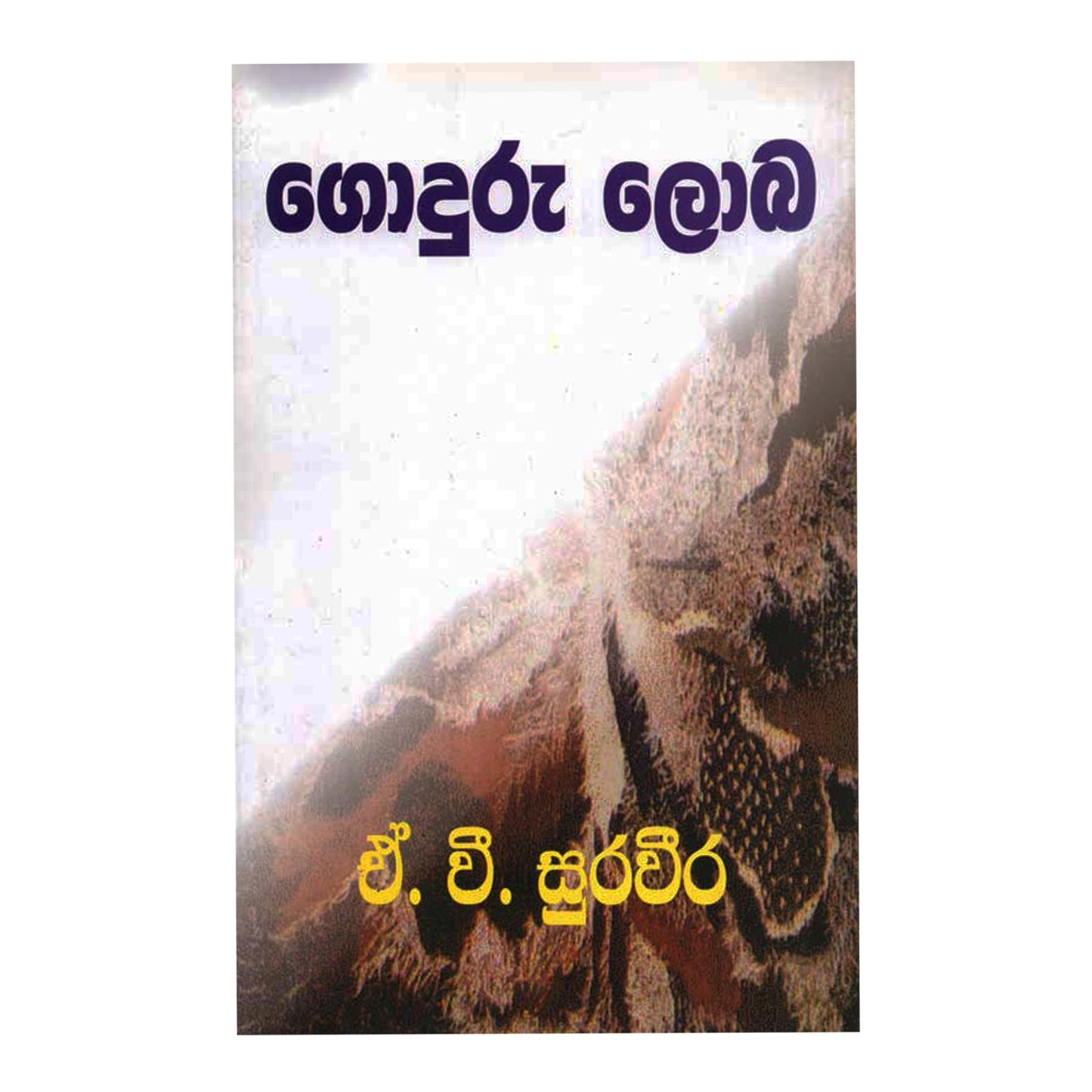 Годуру Лоба