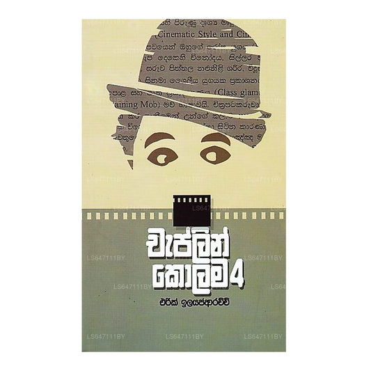 Чаплин Колама-04