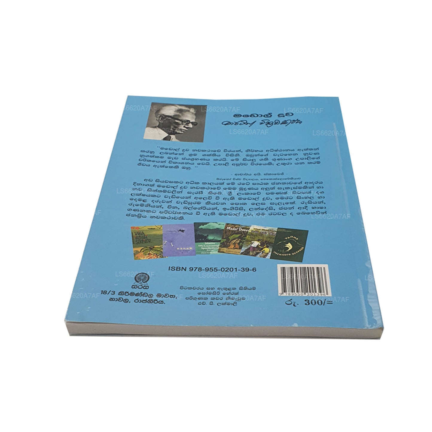 Мадол Дува (Сингала)