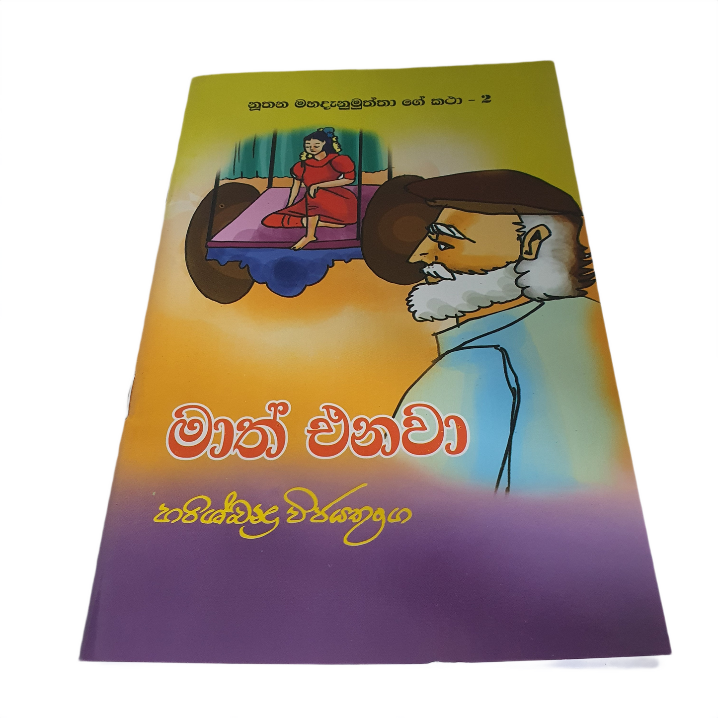Maath Enawa (Nuthana Mahadanamuththa Ge Katha 2)