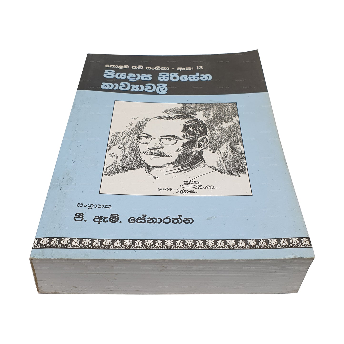 Пиядаса Сирисена Кавьявали
