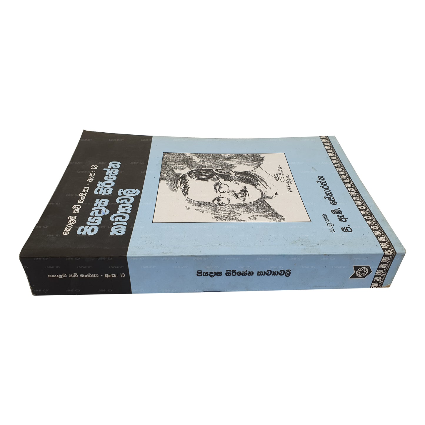 Пиядаса Сирисена Кавьявали