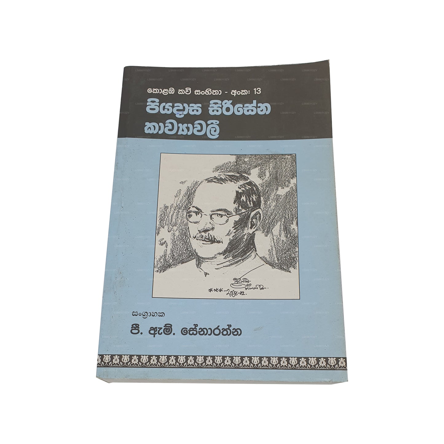 Пиядаса Сирисена Кавьявали