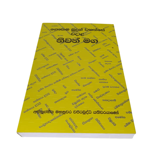 Gauthama Budun Wahanse Wadala Niwan Maga