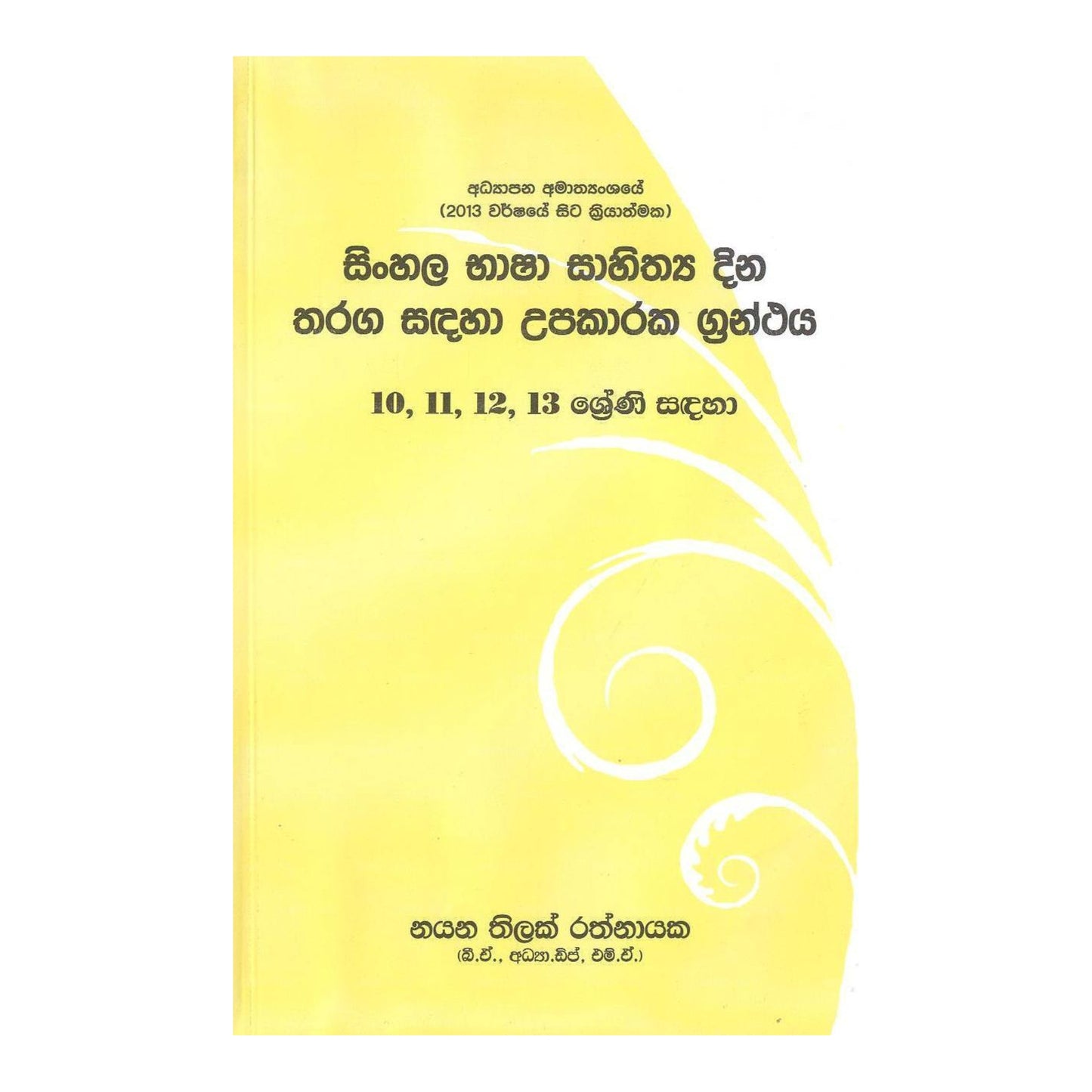 Сингальский Баша Сахитхая Дина Тхарага Садаха Упакарака Грантайя
