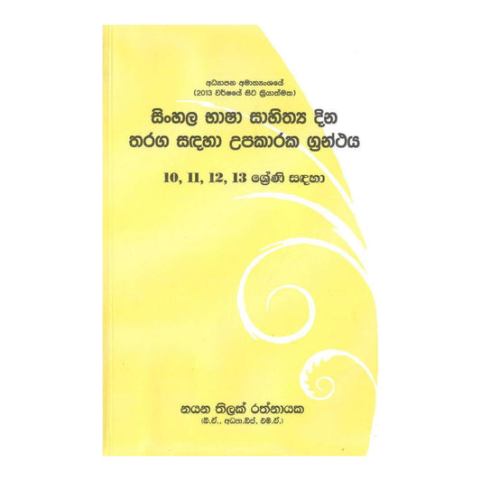 Сингальский Баша Сахитхая Дина Тхарага Садаха Упакарака Грантайя
