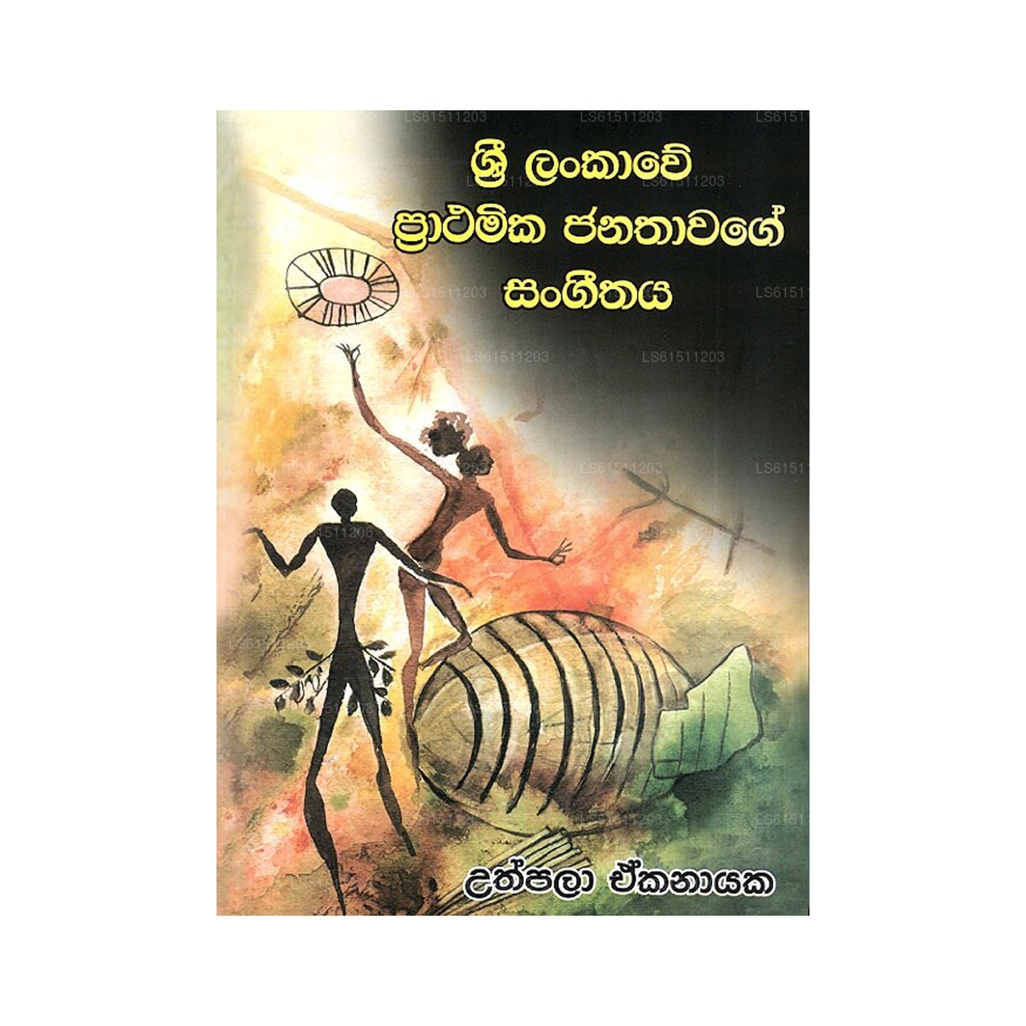 Шри-Ланка Пратамика Джанатхаваге Сангитая
