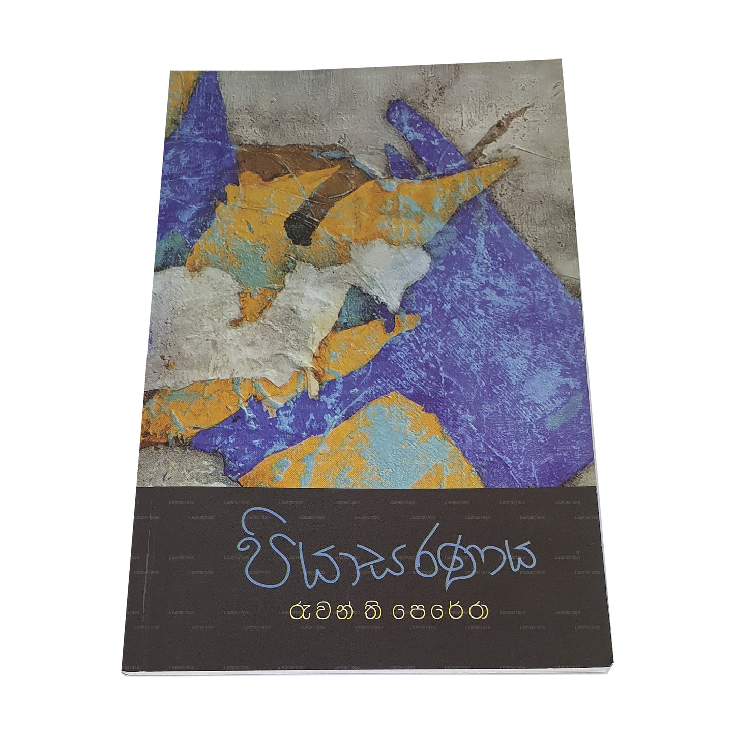 пиясараная