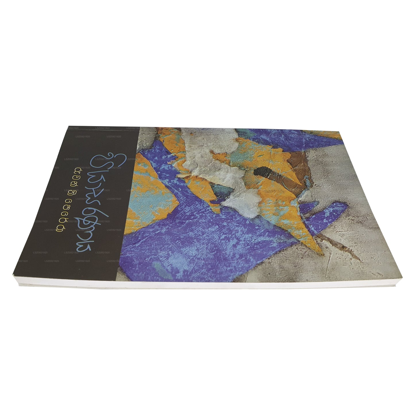 пиясараная