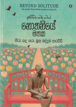 Nothaniye Mathaka