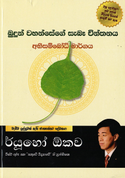 Budun Wahansege Sebe Chinthanaya  – Abhisambodhi Margaya
